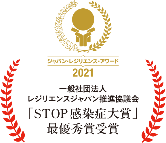 一般社団法人レジリエンスジャパン推進協議会「STOP感染症大賞」最優秀賞受賞