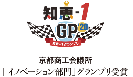 京都商工会議所「イノベーション部門」グランプリ受賞