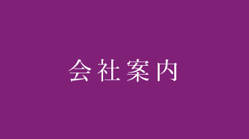 会社案内