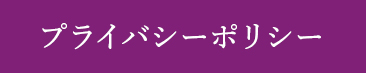 プライバシーポリシー