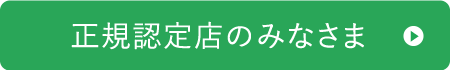 正規認定店のみなさま