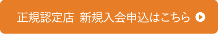 正規認定店 新規入会申込はこちら