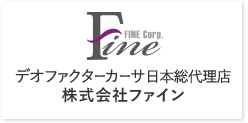 デオファクターカーサ日本総代理店 株式会社ファイン