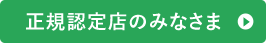 正規認定店のみなさま