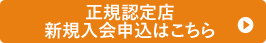 正規認定店 新規入会申込はこちら