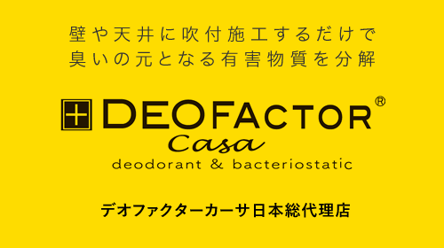 壁や天井に吹付施工するだけで臭いの元となる有害物質を分解「デオファクター カーサ」