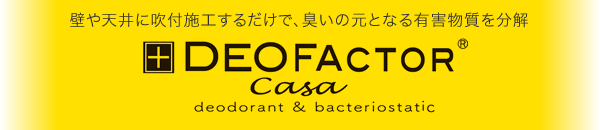 壁や天井に吹付施工するだけで臭いの元となる有害物質を分解「デオファクター カーサ」