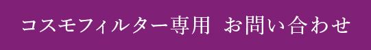 コスモフィルター専用 お問い合わせ