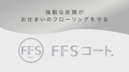 強靭な皮膜「FFSコート」