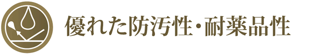 優れた防汚性・耐薬品性