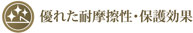 優れた耐摩擦性・保護効果