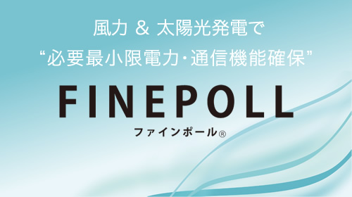 風力＆太陽光発電で“必要最小限電力・通信機能確保” FINEPOLL ファインポール