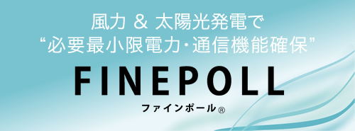 風力＆太陽光発電で“必要最小限電力・通信機能確保” FINEPOLL ファインポール