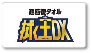 超回復タオル「拭く王DX」
