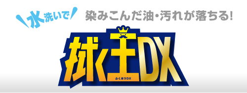 水洗いで染みこんだ油・汚れが落ちる「拭く王DX」
