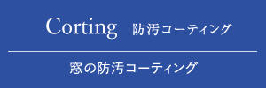 窓の防汚コーティング