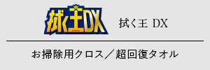 拭く王DX