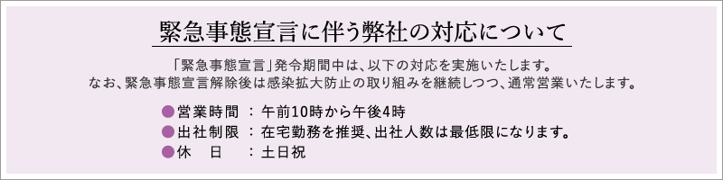 緊急事態宣言に伴う弊社の対応について