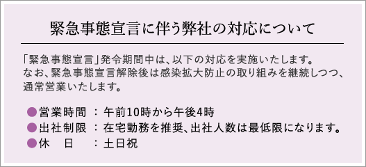 緊急事態宣言に伴う弊社の対応について