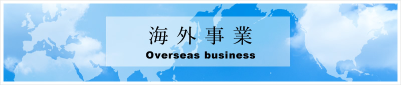 海外事業