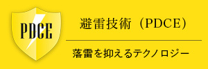 避雷技術(PDCE)