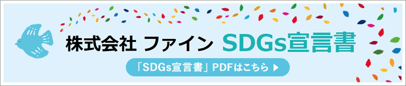 株式会社ファイン SDGs宣言書