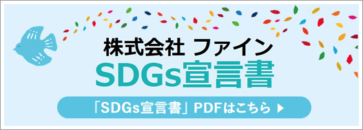 株式会社ファイン SDGs宣言書