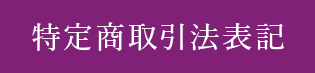 特定商取引法表記