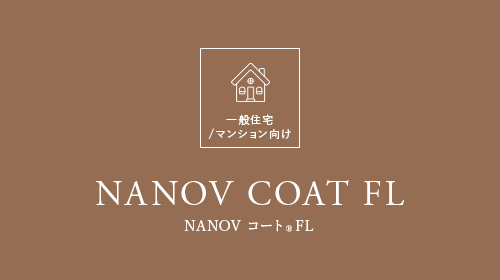 一般住宅/マンション向け NANO V COAT SERIES ナノV コート シリーズ