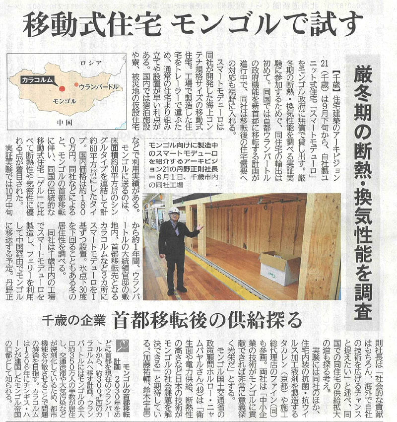北海道新聞「移動式住宅 モンゴルで試す」