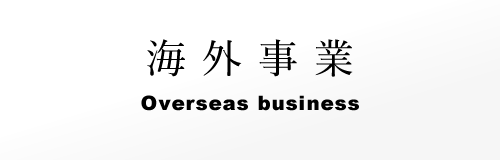 海外事業