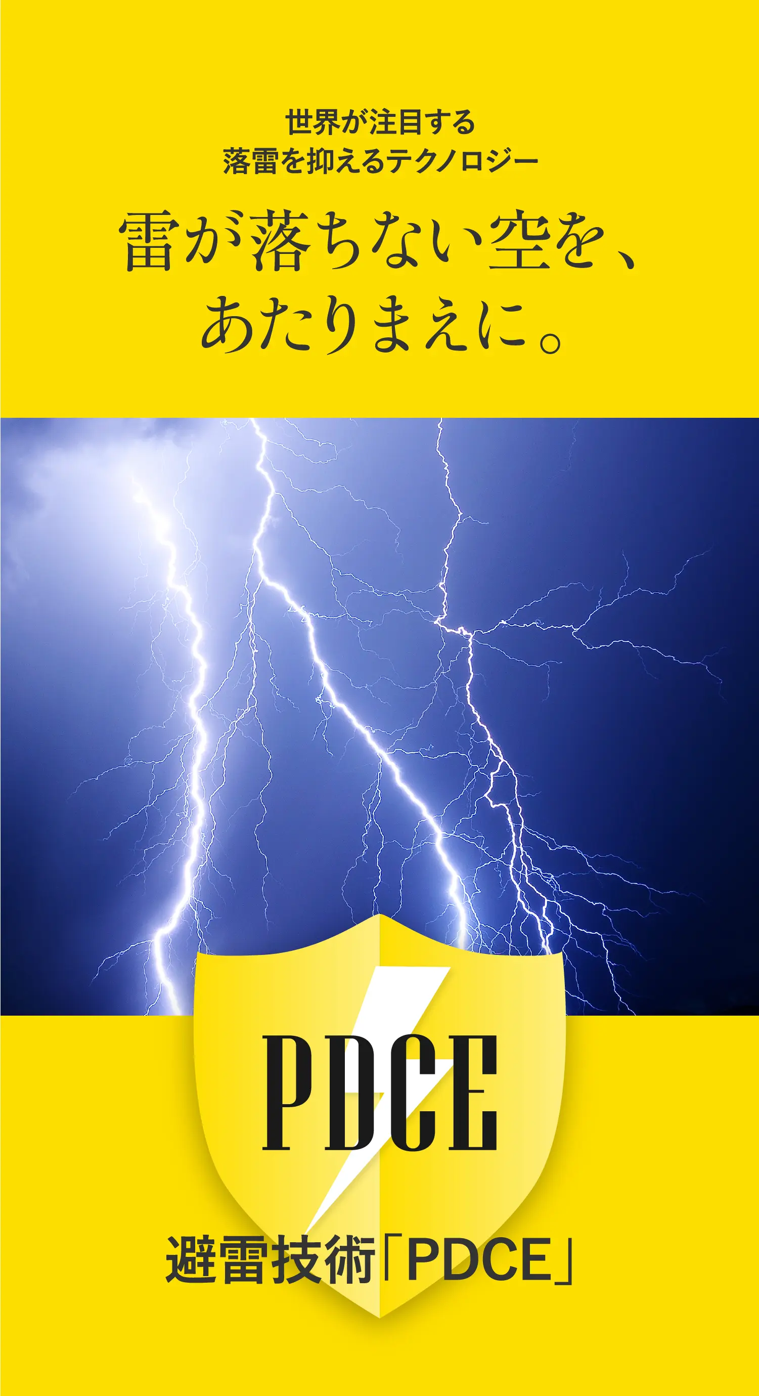 KOKORO CARE® -ココロケア- 避雷技術 PDCE - 雷が落ちない空を、あたりまえに。-