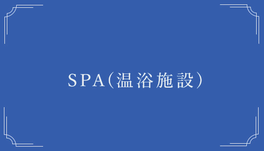 SPA(温浴施設)