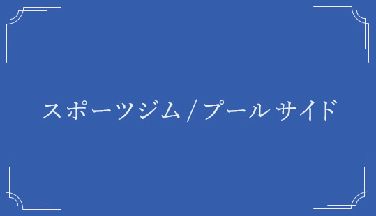 スポーツジム/プールサイド